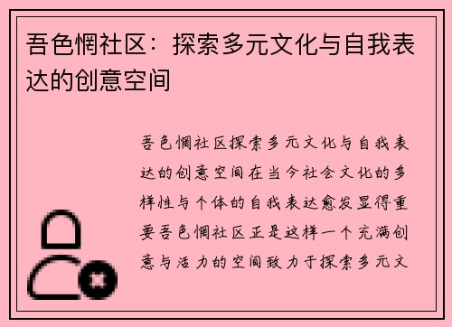 吾色惘社区：探索多元文化与自我表达的创意空间