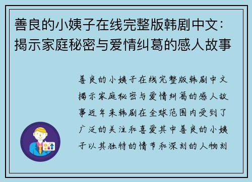 善良的小姨子在线完整版韩剧中文：揭示家庭秘密与爱情纠葛的感人故事